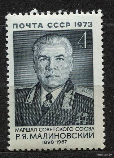 Маршал Малиновский. 1973. Полная серия 1 марка. Чистая