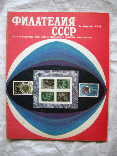 Журнал Филателия СССР Номер 4-1971 Есть все номера за 1970-80-е годы и кое-что из 1960-х Следите за моими новыми лотами Отправка посылок размером 25*35*45 см за 6,50 через QR-box без ограничения веса
