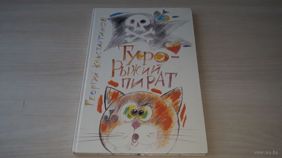 Туфо рыжий пират - Г. Константинов - рис. Спартак Калачев - книга про кота и его приключения, большой формат, крупный шрифт 1994