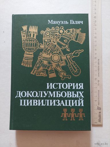 Мануэль Галич. История Доколумбовых цивилизаций. - VI