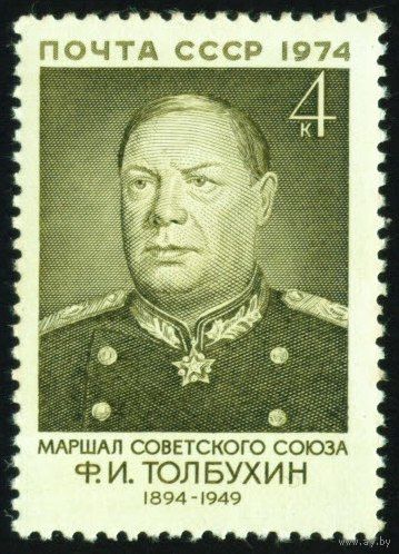 Военные деятели Ф.И. Толбухин СССР 1974 год 1 марка