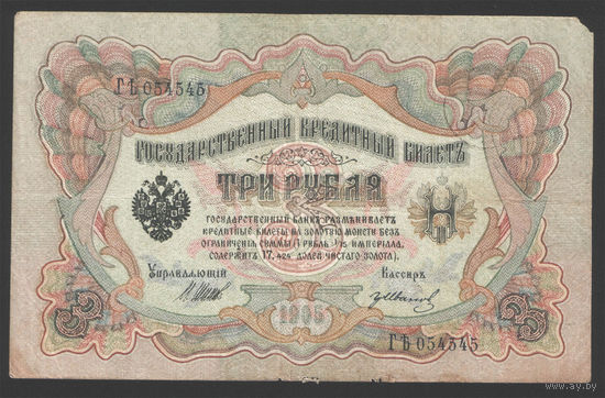 3 рубля 1905 Шипов Гр. Иванов ГЪ 054545 #0009