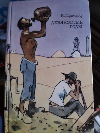 К. Причард. Девяностые годы.