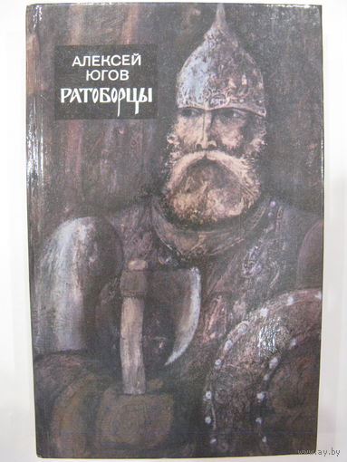 Алексей Югов. Ратоборцы.