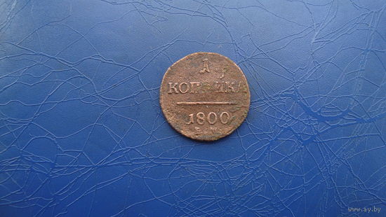 1 копейка 1800                                                                        (2466)