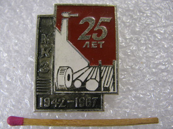 Знак. МКЗ 25 лет. 1942-1967. Магнитогорский Калибровочный Завод