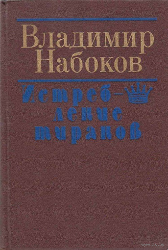 Набоков В. Истребление тиранов.
