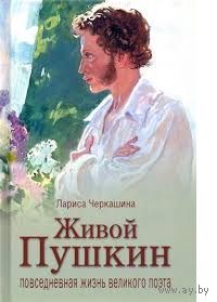 Лариса Черкашина: Живой Пушкин. Повседневная жизнь великого поэта