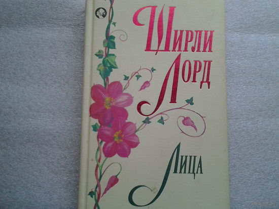 Ширли Лорд.Лица.