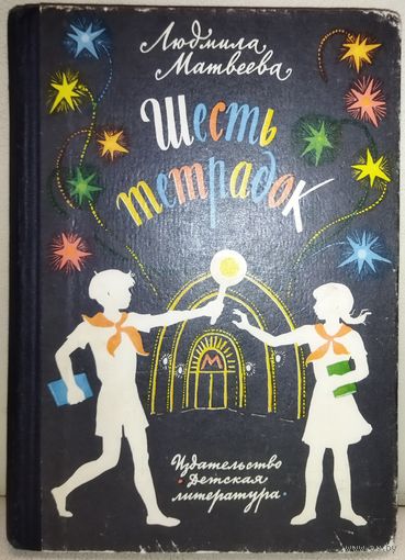 ШЕСТЬ ТЕТРАДОК.  Изд. ДЕТСКАЯ ЛИТЕРАТУРА. 1976 год. Отличная повесть!  СОХРАННОСТЬ!