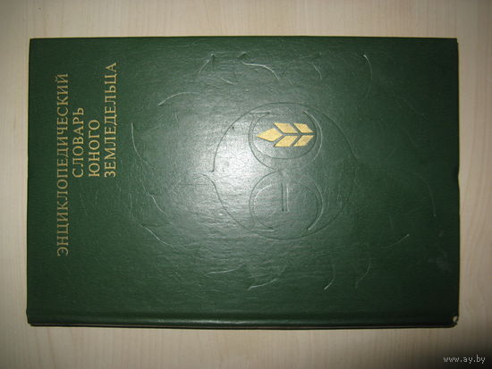 Книга ЭНЦИКЛОПЕДИЧЕСКИЙ СЛОВАРЬ ЮНОГО ЗЕМЛЕДЕЛЬЦА