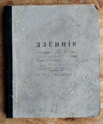 Дзеннік вучня. Мінск. Школа N 18. 1938/1939 г.