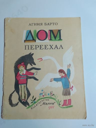 А. Барто Дом переехал