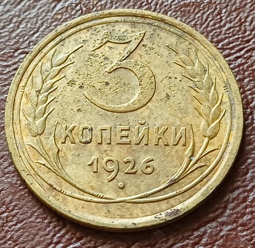 СССР 3 копейки, 1926     ( 1-5-2 )