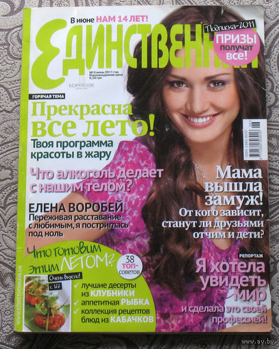 Единственная номер 6 июнь 2011
