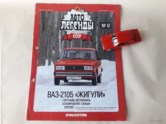 ВАЗ-2105 "Жигули" Деагостини 1:43 Обмен возможен Автолегенды СССР Deagostini