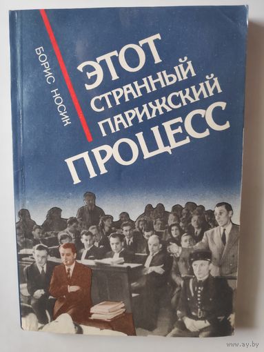 Борис Носик. Этот странный парижский процесс.