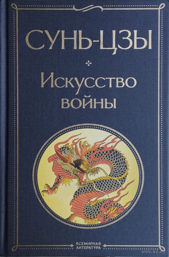 Сунь-Цзы, У-Цзы, Вэй Ляо Цзы, Сыма Жанцзюй, Чжугэ Лян "Искусство войны". Цзян Цзыя "Шесть Тайных учений Цзян Тай-гуна"