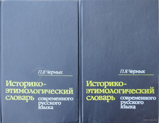 Историко-этимологический словарь современного русского языка 2 тома (комплект)