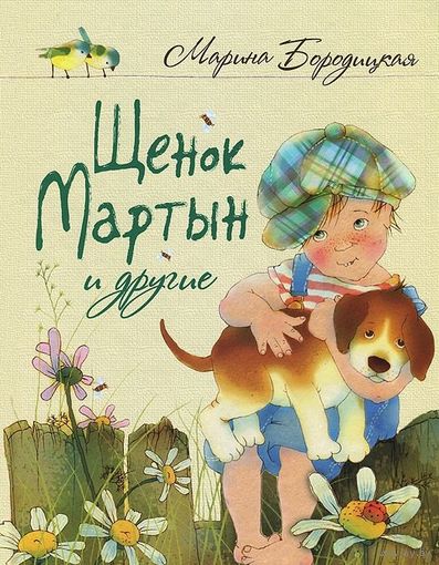 Щенок Мартын и другие. Марина Бородицкая. Художник Елена Селиванова ///