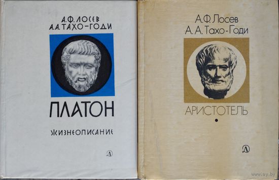 А. Ф. Лосев, А. А. Тахо-Годи "Платон. Жизнеописание" серия "Люди. Время. Идеи"