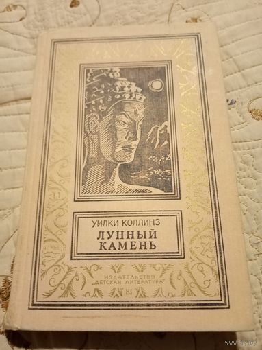 Лунный камень. Уилки Коллинз. Библиотека приключений и научной фантастики.