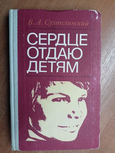 Василий Сухомлинский "Сердце отдаю детям"