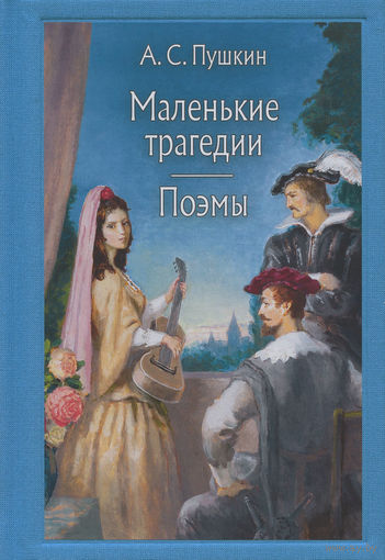 Маленькие трагедии. Поэмы. Александр Пушкин. Художник Алексей Рейпольский ///