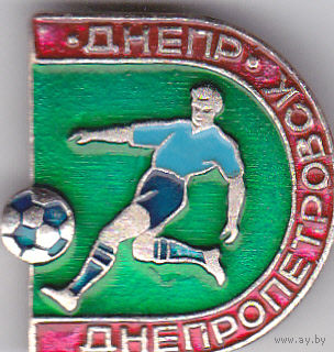 Футбольный клуб "Днепр" (Днепропетровск).