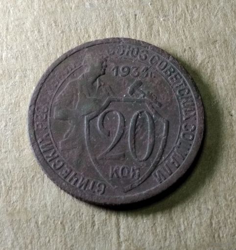 20 копеек 1931 г.