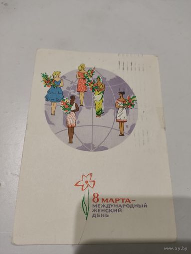 Почтовая карточка "8 марта" ,художники Лесегри,  1966г.