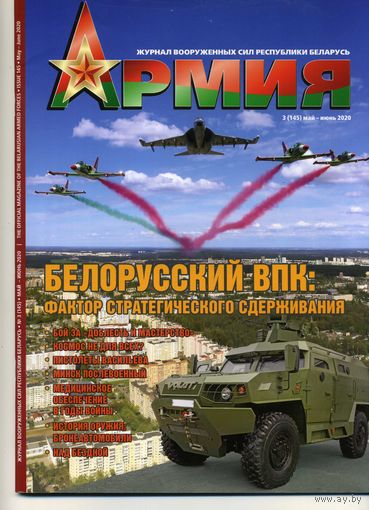 Журнал  Армия 3(145) 2020