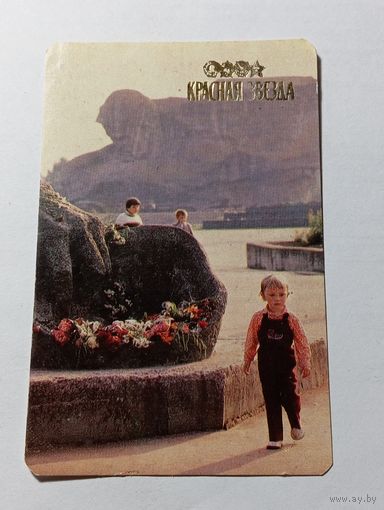 Карманный календарик . Красная Звезда . 1992 года .