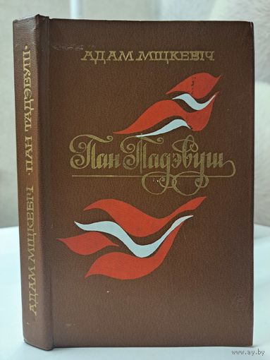 Адам Міцкевіч Пан Тадэвуш пераклад Браніслава Тарашкевіча. 1981