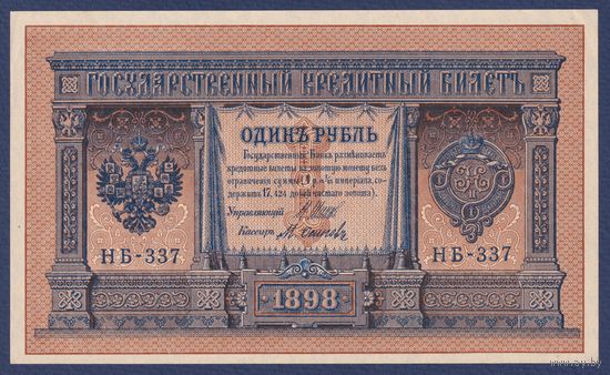 Российская Империя, 1 рубль 1898 г., P-15(3-7) (Шипов-Осипов, НБ-337, Советское правительство), aUNC