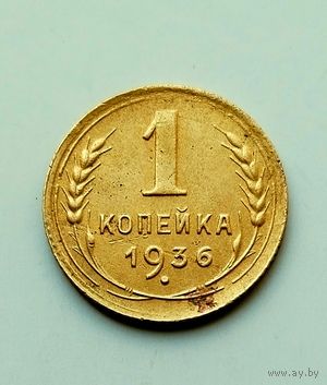 1 копейка 1936