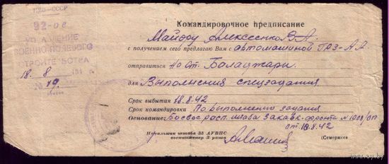Командировочное предписание 92-е управление 1942 год