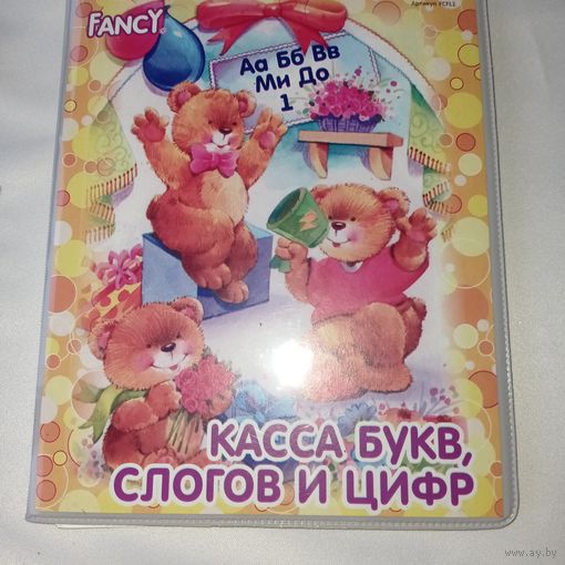 Касса букв, слогов и цифр