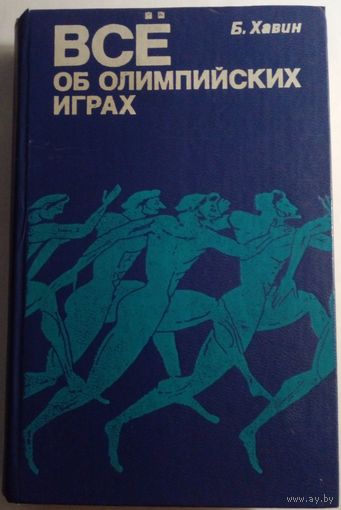 Б.Н.Хавин Все об олимпийских играх.1979 г.