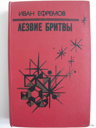 Лезвие бритвы.