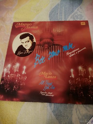 Марио ланца