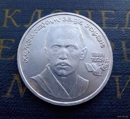 1 рубль 1989 г. Ниязи #01