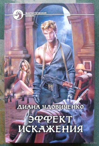 Эффект искажения. Диана Удовиченко. Серия Фантастический боевик. 2011.