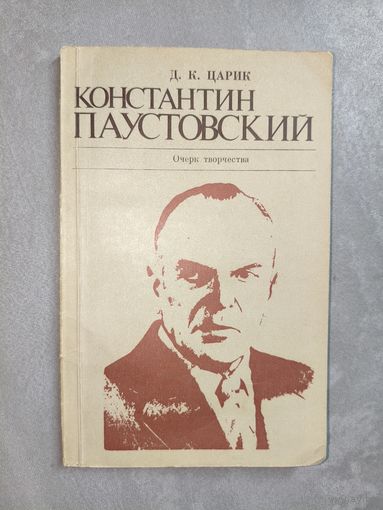 Дмитрий Царик "Константин Паустовский. Очерк творчества"