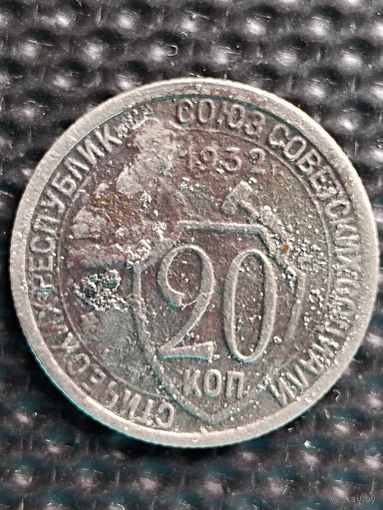 20 копеек 1932 г.