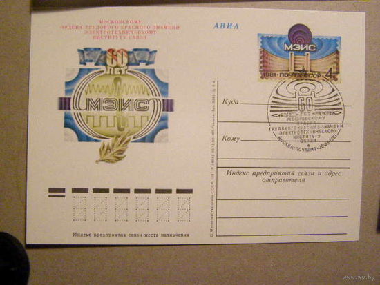 СССР. 1981. ПК с ОМ. 60 лет МЭИС. # 95. Спецгашение. Москва (С)