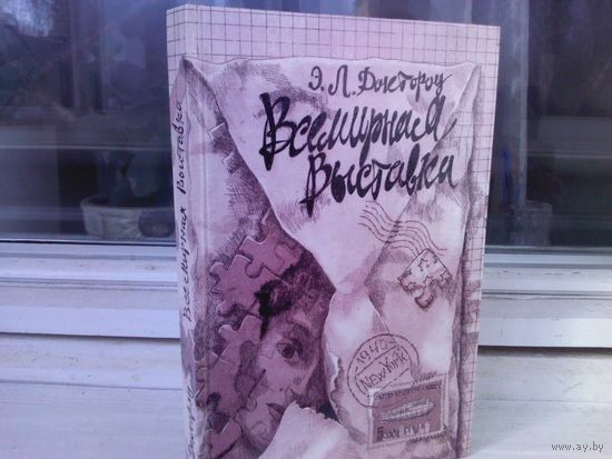 Эдгар Доктороу. Всемирная выставка