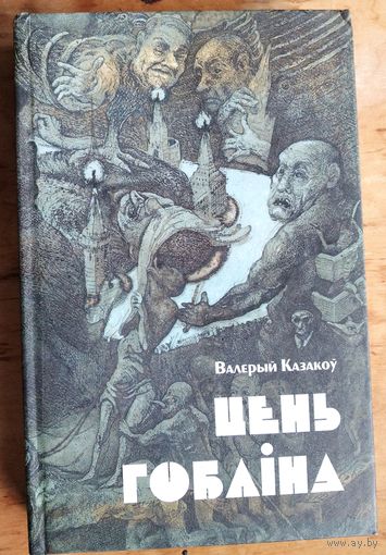 Валерый Казакоў. Цень гобліна: раман, апавяданні, запісы