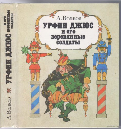А.Волков. Урфин Джюс и его деревянные солдаты. Повесть-сказка