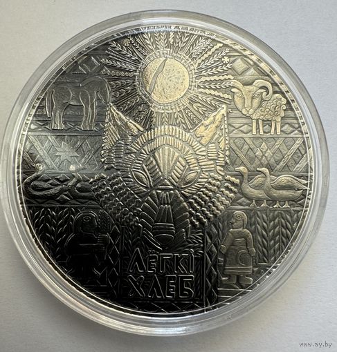 Лёгкий хлеб. Серия белорусские народные сказки. 1 Рубль.2023 год. Лёгкі хлеб